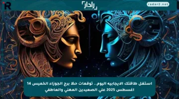 استغل طاقتك الإيجابية اليوم.. توقعات حظ برج الجوزاء الخميس 14 أغسطس 2025 على الصعيدين المهني والعاطفي